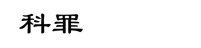 科罪