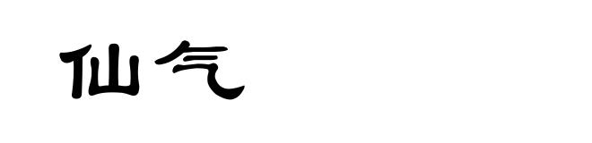仙气