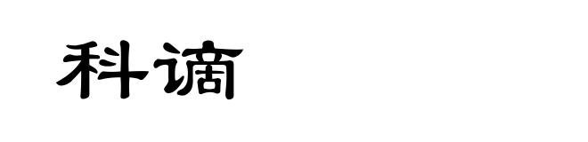 科谪