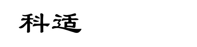 科适