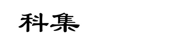 科集