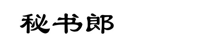 秘书郎