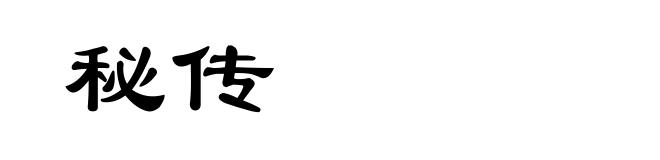 秘传