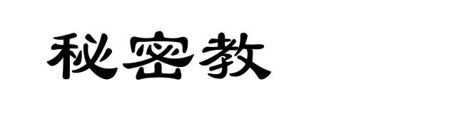 秘密教
