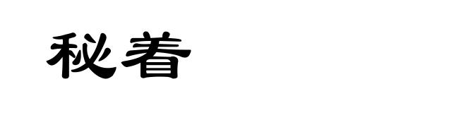 秘着