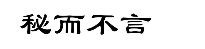 秘而不言