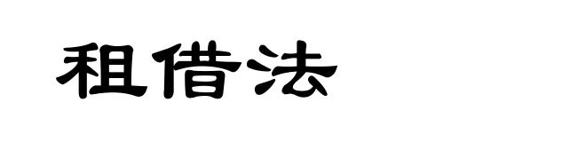 租借法
