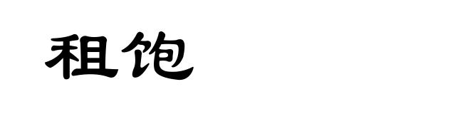 租饱