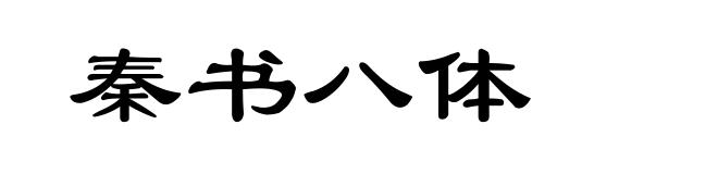 秦书八体
