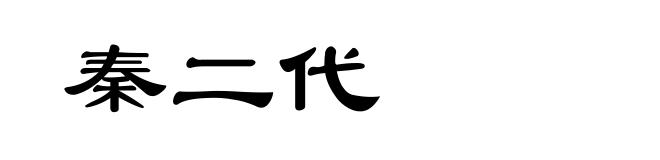 秦二代