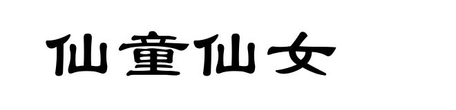 仙童仙女