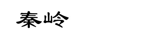 秦岭
