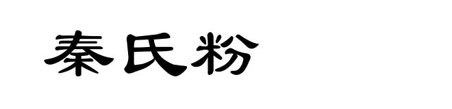 秦氏粉