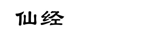 仙经
