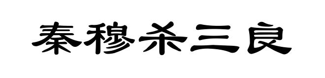 秦穆杀三良