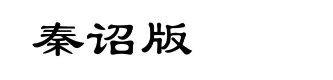秦诏版