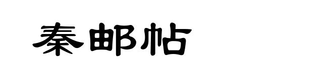 秦邮帖