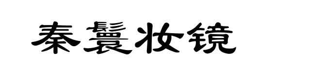秦鬟妆镜