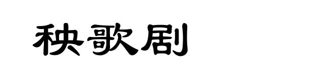 秧歌剧