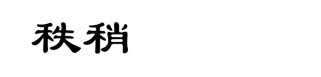 秩稍