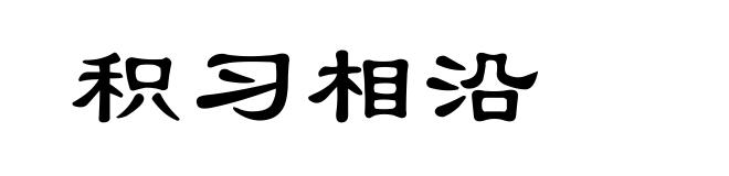 积习相沿