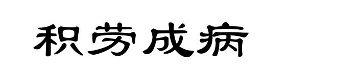 积劳成病