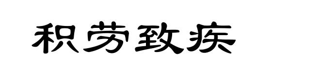 积劳致疾