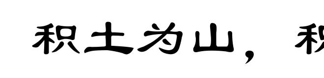 积土为山，积水为海