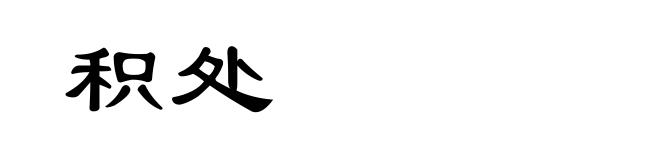 积处