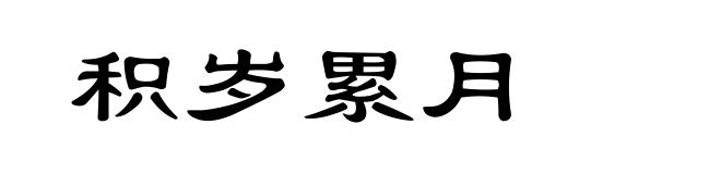 积岁累月
