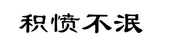 积愤不泯