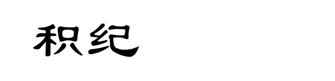 积纪