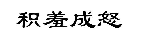 积羞成怒