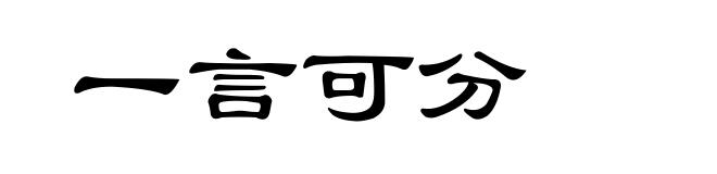 一言可分