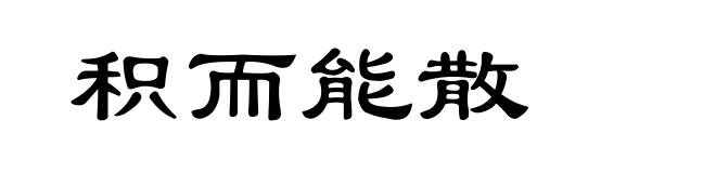 积而能散