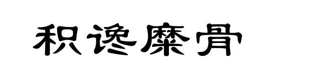 积谗糜骨