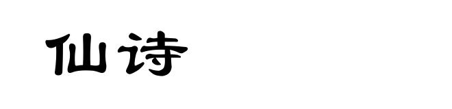 仙诗