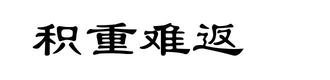 积重难返