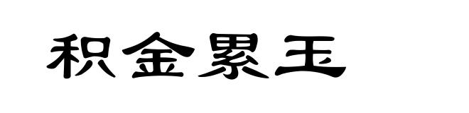 积金累玉