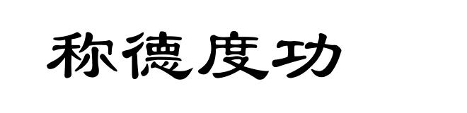 称德度功