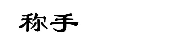 称手
