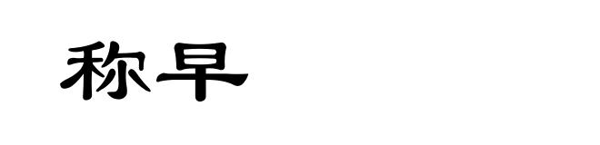 称早