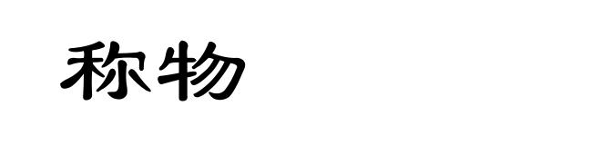 称物
