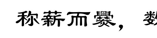 称薪而爨，数米而炊