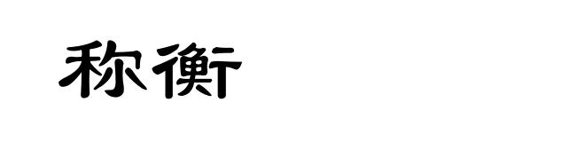 称衡
