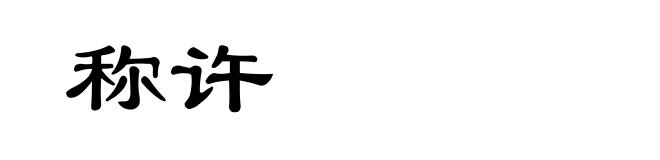 称许