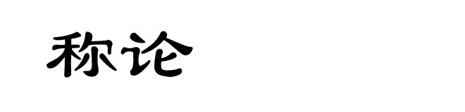 称论