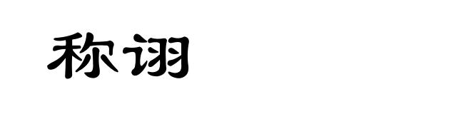 称诩
