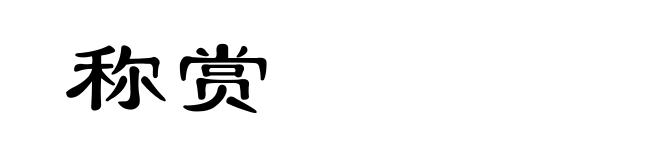 称赏