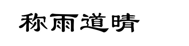 称雨道晴
